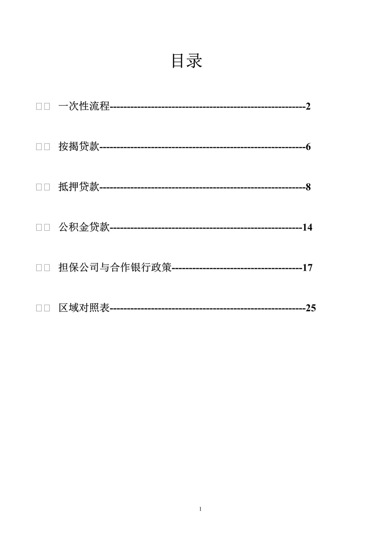 “某公司房屋销售流程与房屋贷款内部指导手册(26页).rar”第1页图片