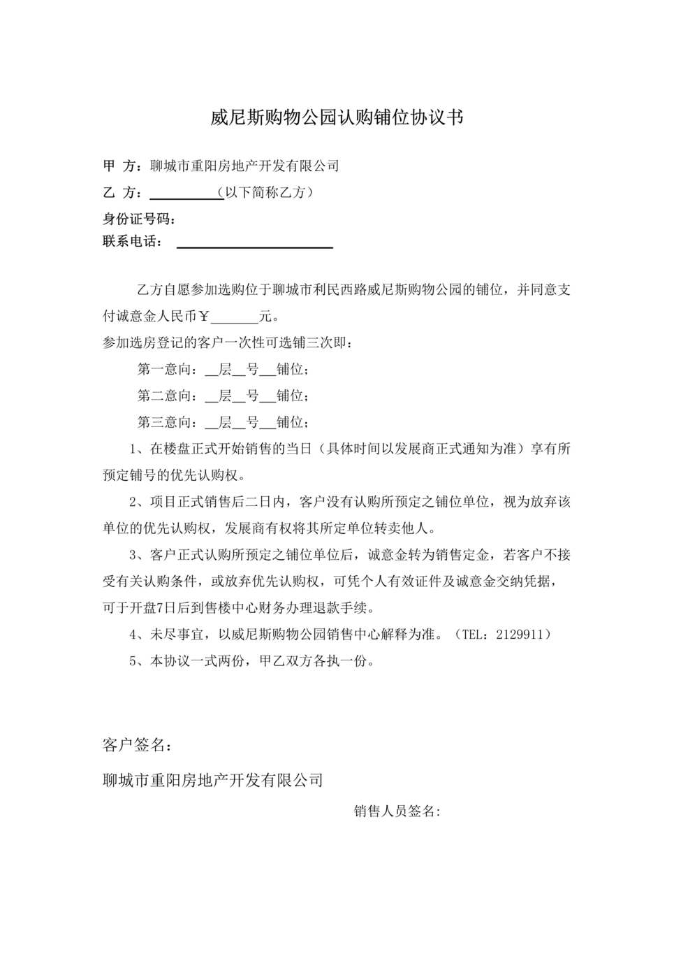 “威尼斯购物公园认购铺位协议书(doc).rar”第1页图片