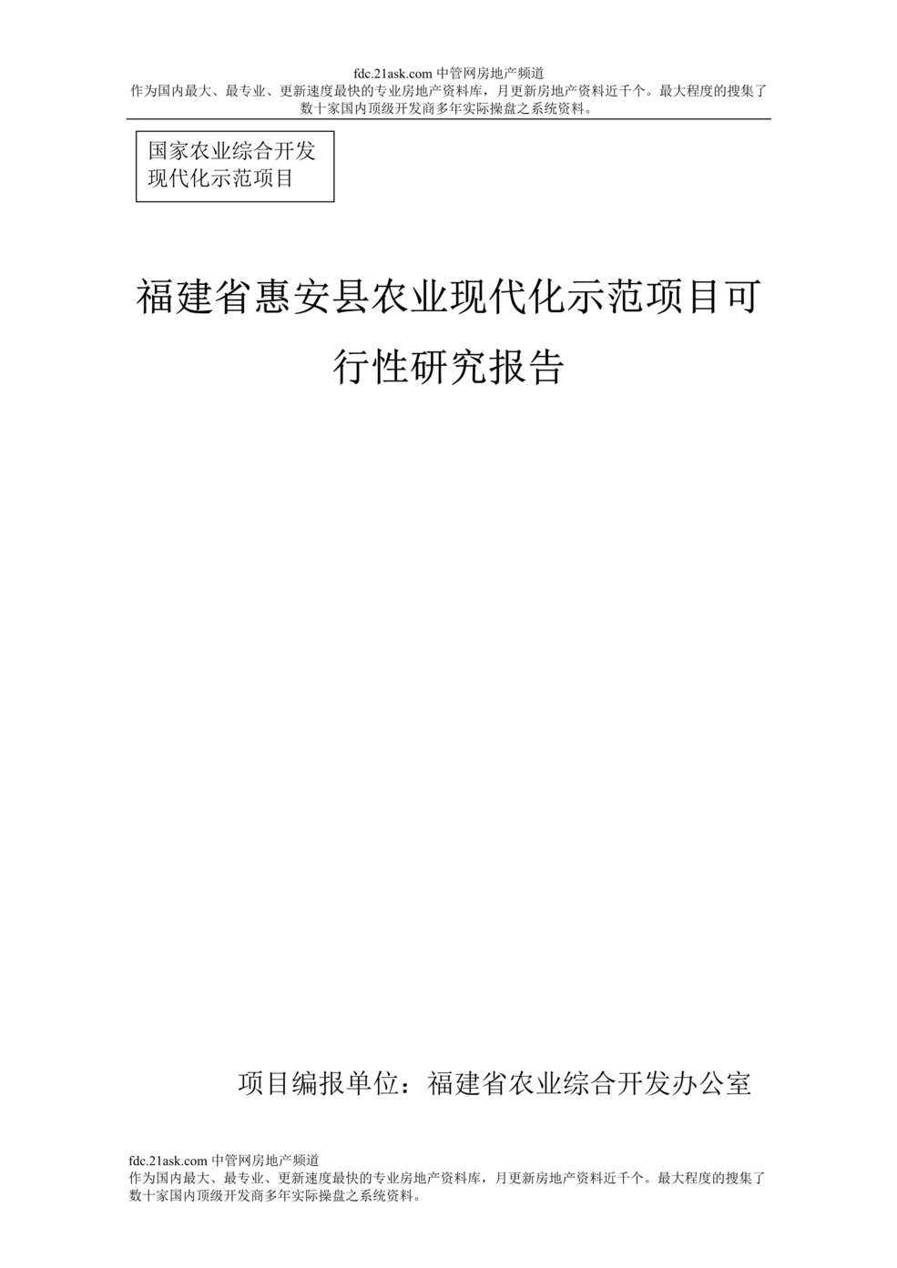 “福建省惠安县农业现代化示范项目可行性研究报告(87页).rar”第1页图片