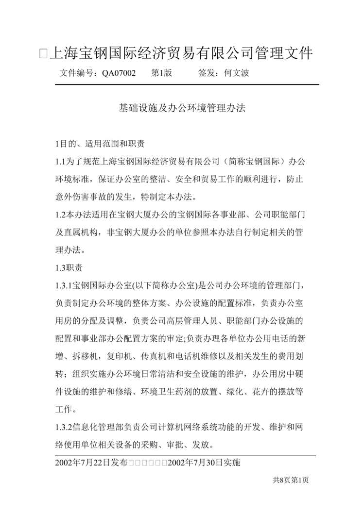 “上海宝钢国贸公司基础设施及办公环境管理办法(doc).rar”第1页图片