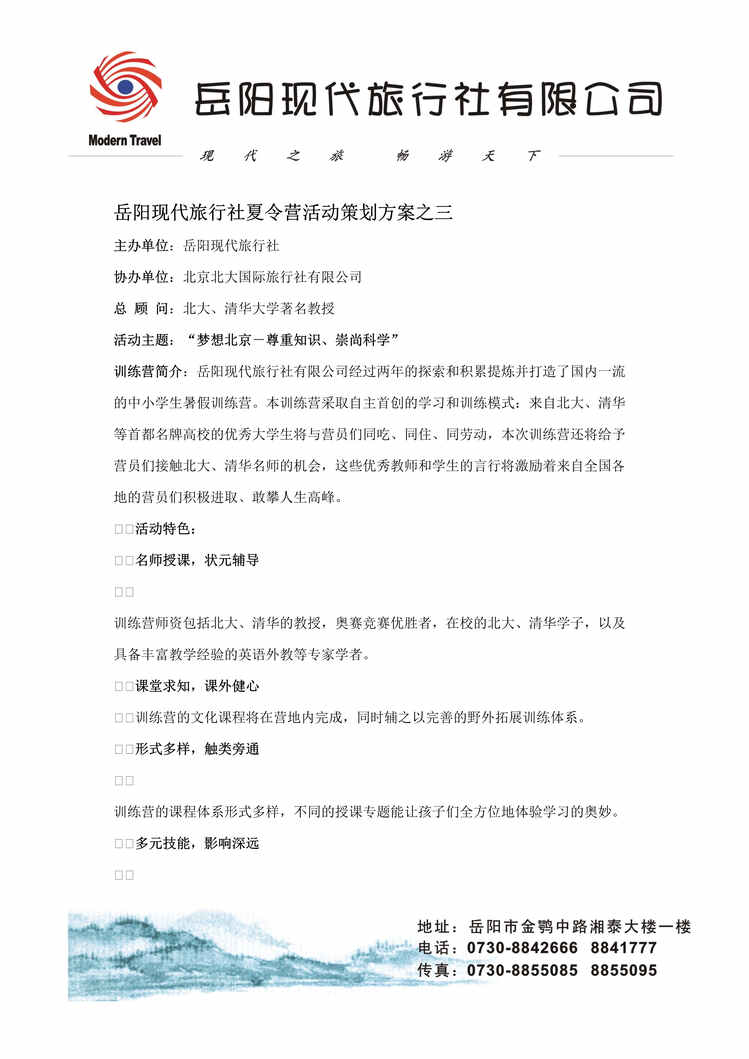 “岳阳现代旅行社夏令营活动策划方案(doc).rar”第1页图片