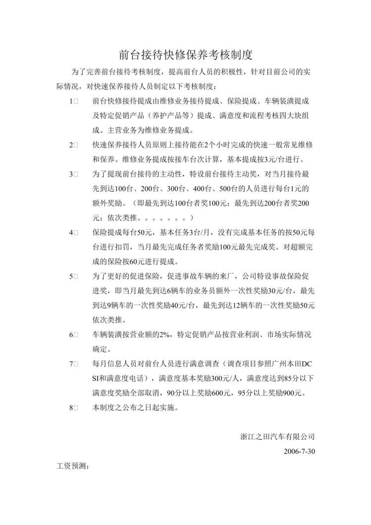 “免费汽修公司前台接待快修保养考核制度(doc).rar”第1页图片