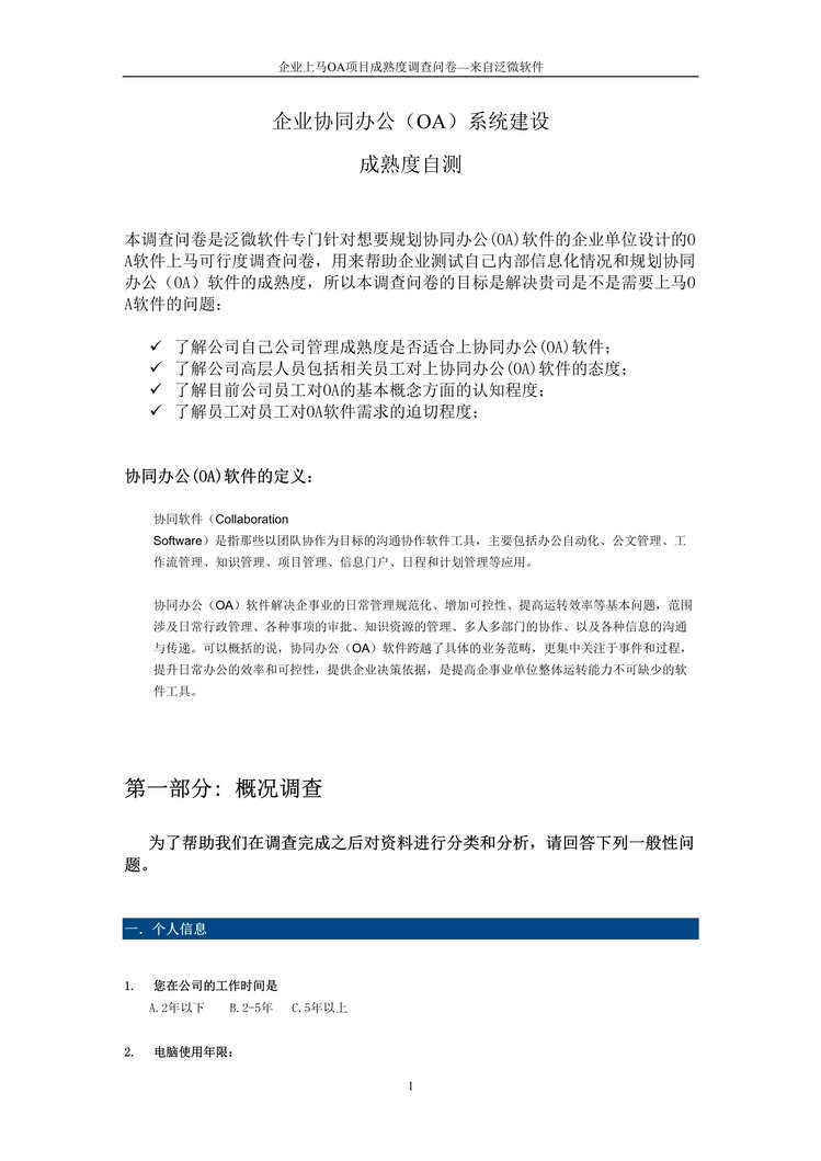 “企业上马OA项目成熟度调查问卷(doc).rar”第1页图片