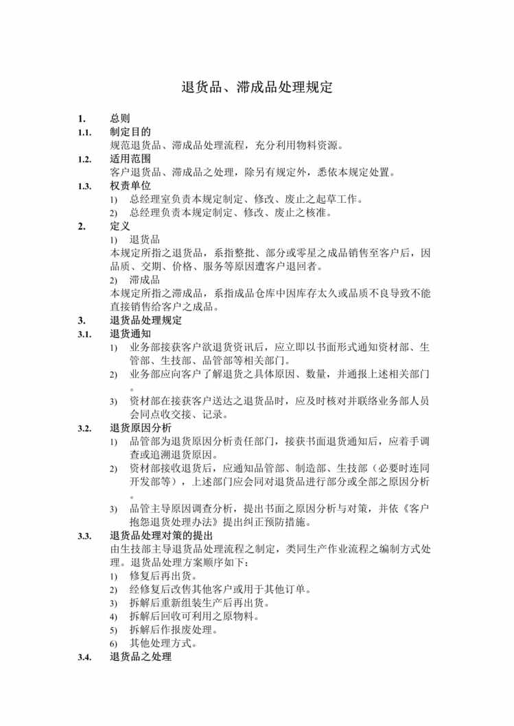 “某公司退货品、滞成品处理规定(doc).rar”第1页图片