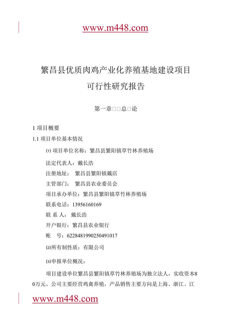 “繁昌县优质肉鸡产业化养殖基地建设项目可行性研究报告(54页)”第1页图片