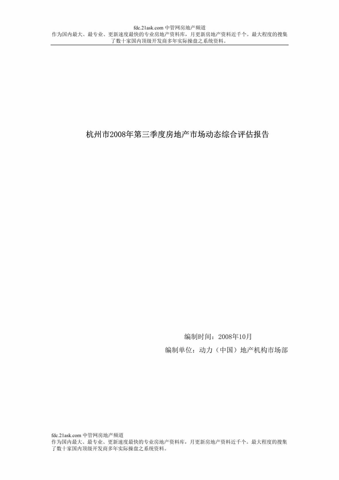 “杭州市2008年第3季度房地产市场动态综合评估报告(doc 66).rar”第1页图片