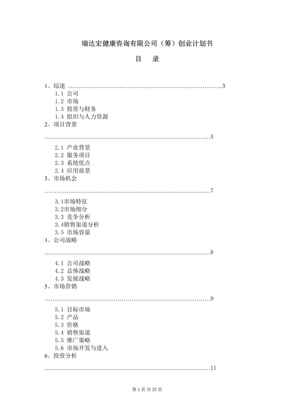 “瑞达宏健康咨询公司创业计划书(22页).rar”第1页图片