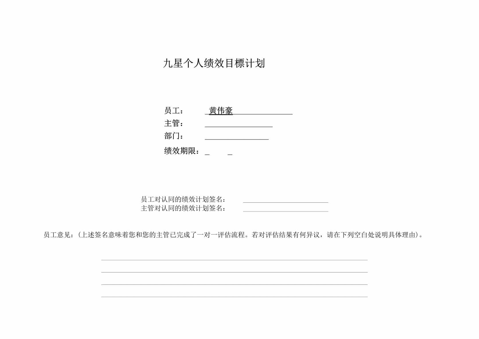 “九星印刷包装绩效目标计划表(doc).rar”第1页图片