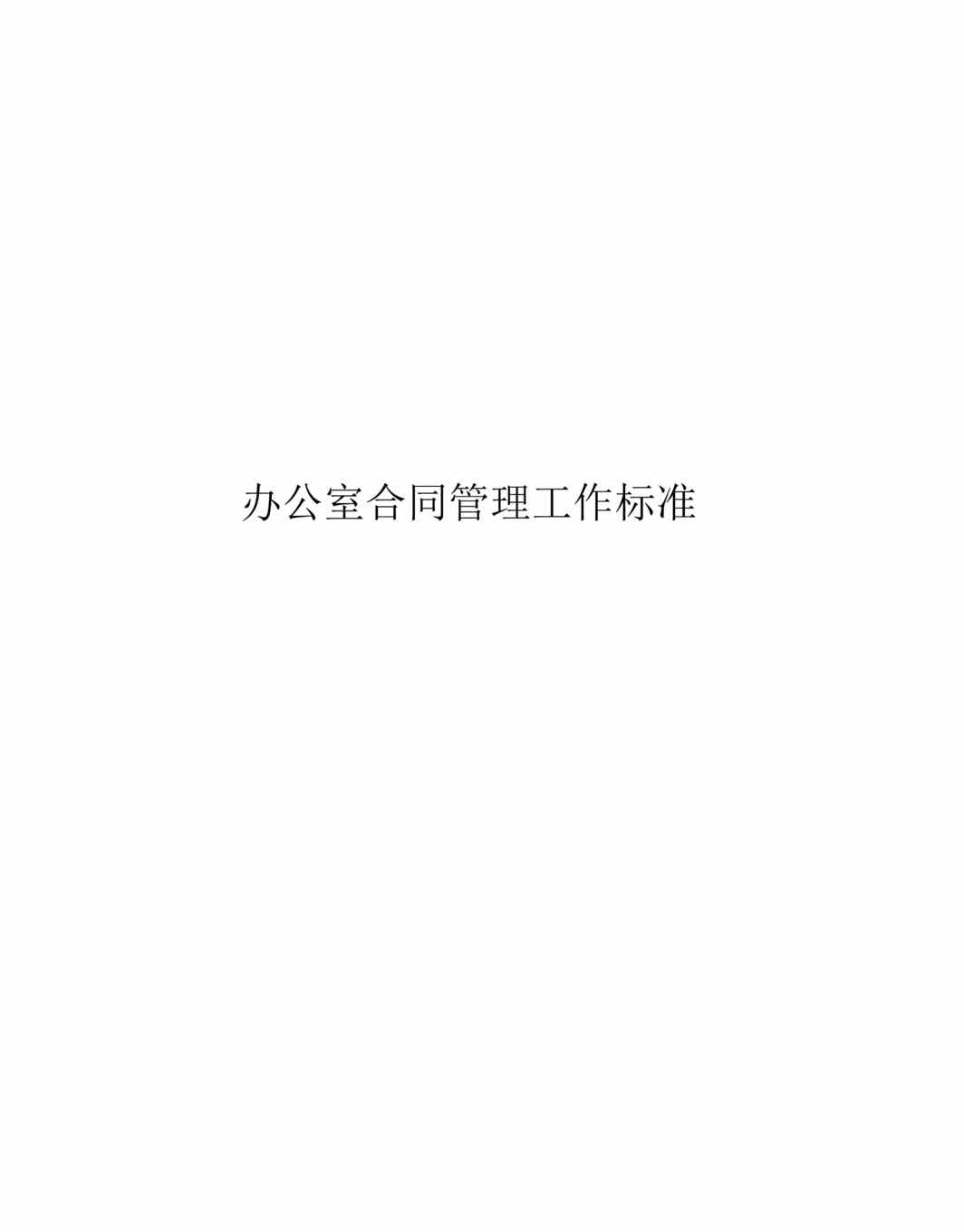 “办公室管理标准全集办公室合同管理工作标准(86页).rar”第1页图片