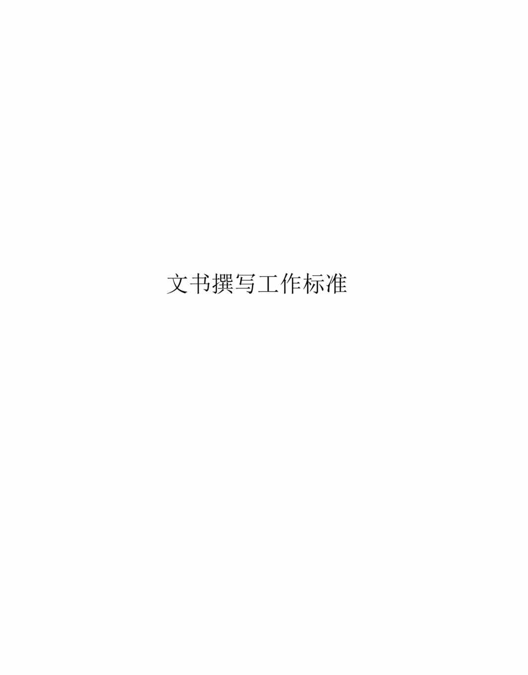 “办公室管理标准全集文书撰写工作标准(171页).rar”第1页图片