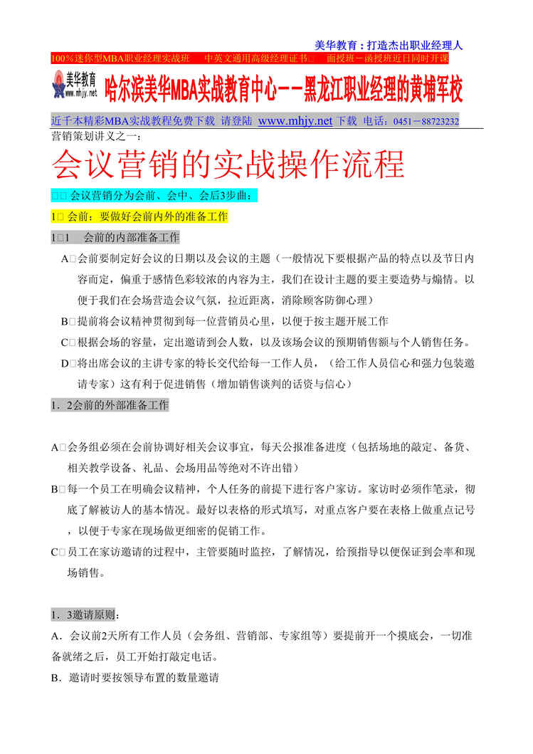 “会议营销实战操作流程(doc).rar”第1页图片