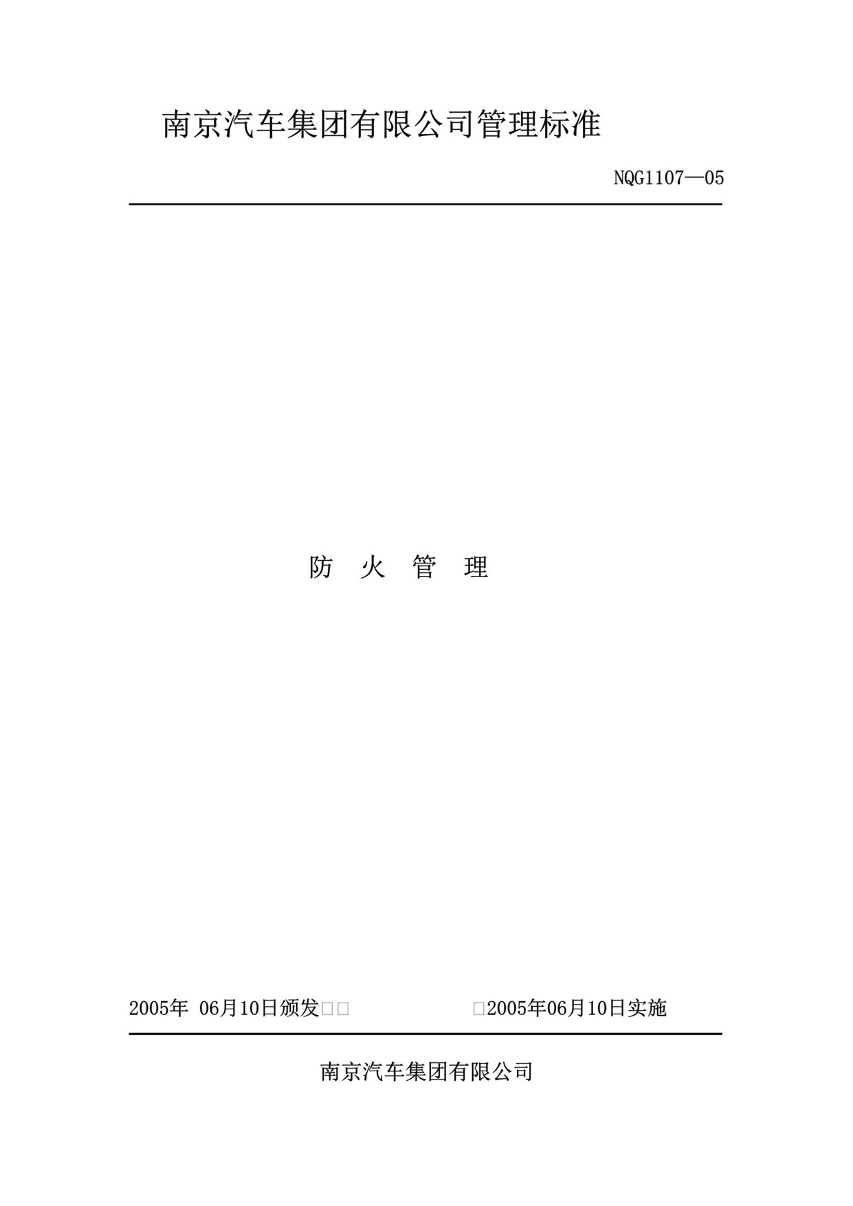 “南京汽车集团公司防火管理标准(13页).rar”第1页图片