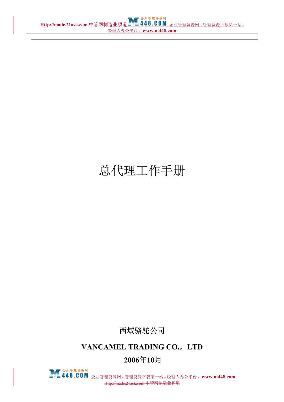 “某服装品牌销售总代理工作手册(35页).rar”第1页图片