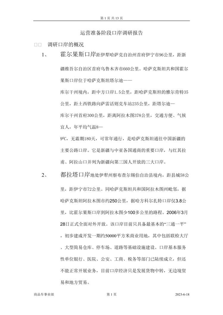 “运营准备阶段霍尔果斯口岸调研报告(doc).rar”第1页图片