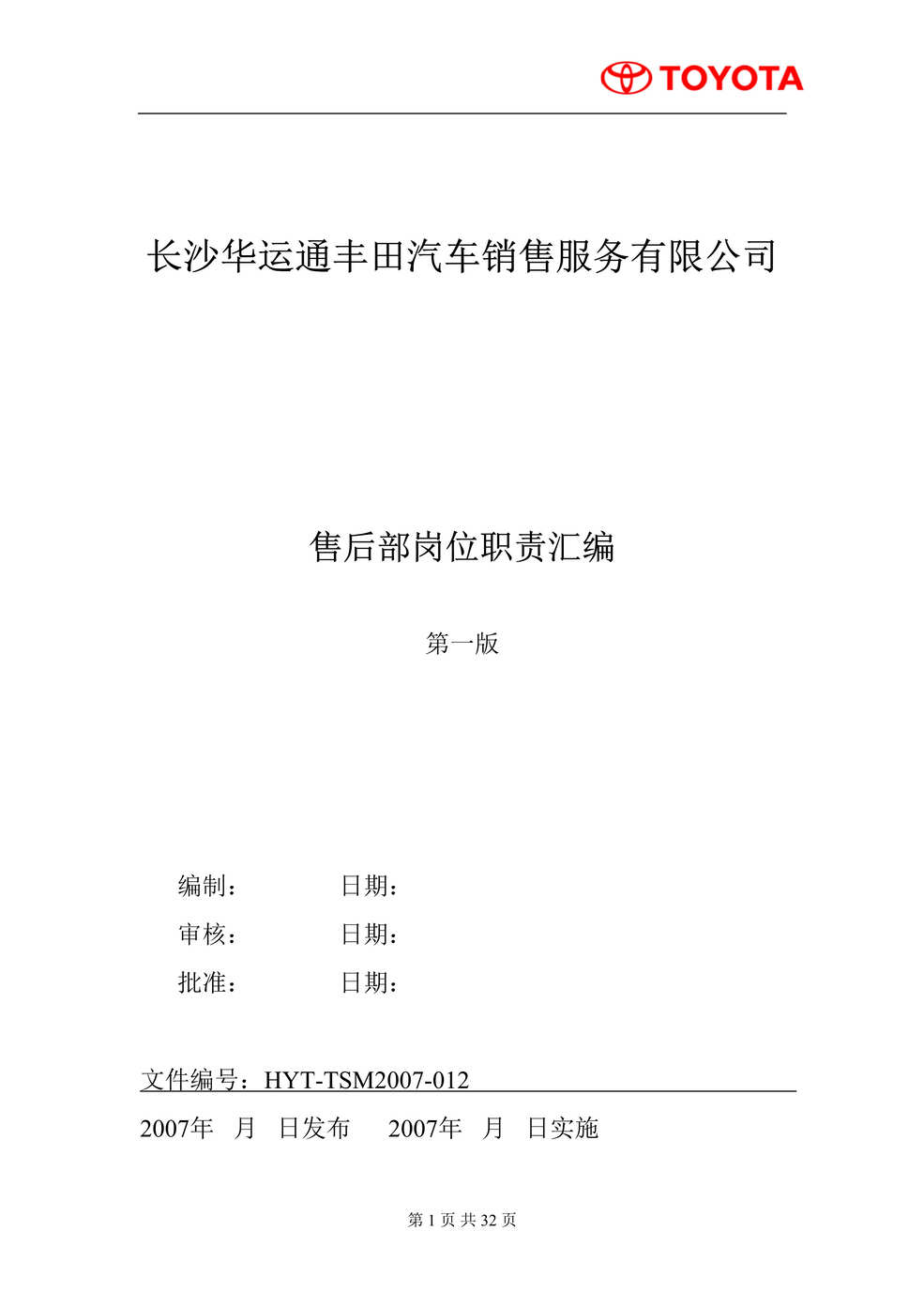 “丰田汽车销售公司售后部岗位职责汇编(doc).rar”第1页图片