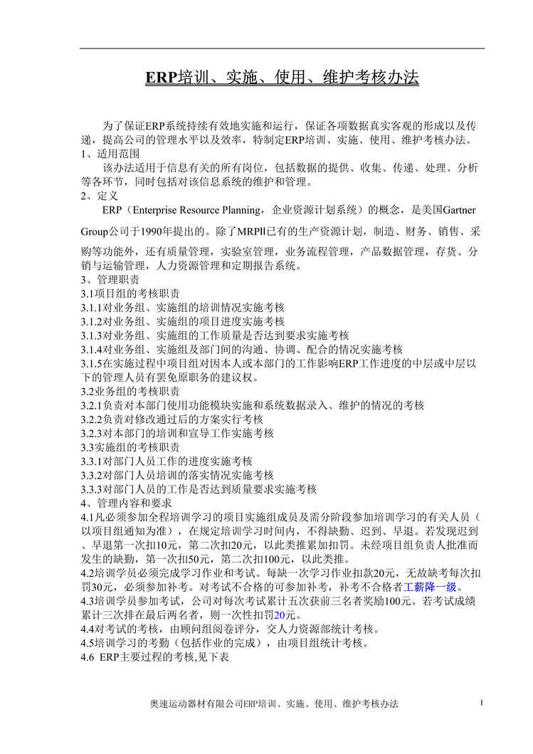 “奥速运动器材公司ERP培训、实施、使用、维护考核办法(doc).rar”第1页图片