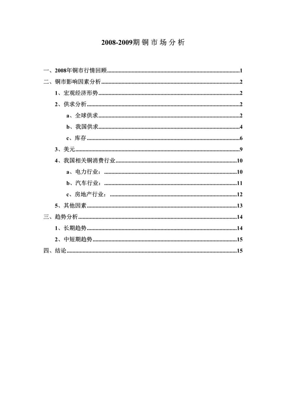 “2008年-2009年期货铜市场研究分析报告(doc 18).rar”第1页图片