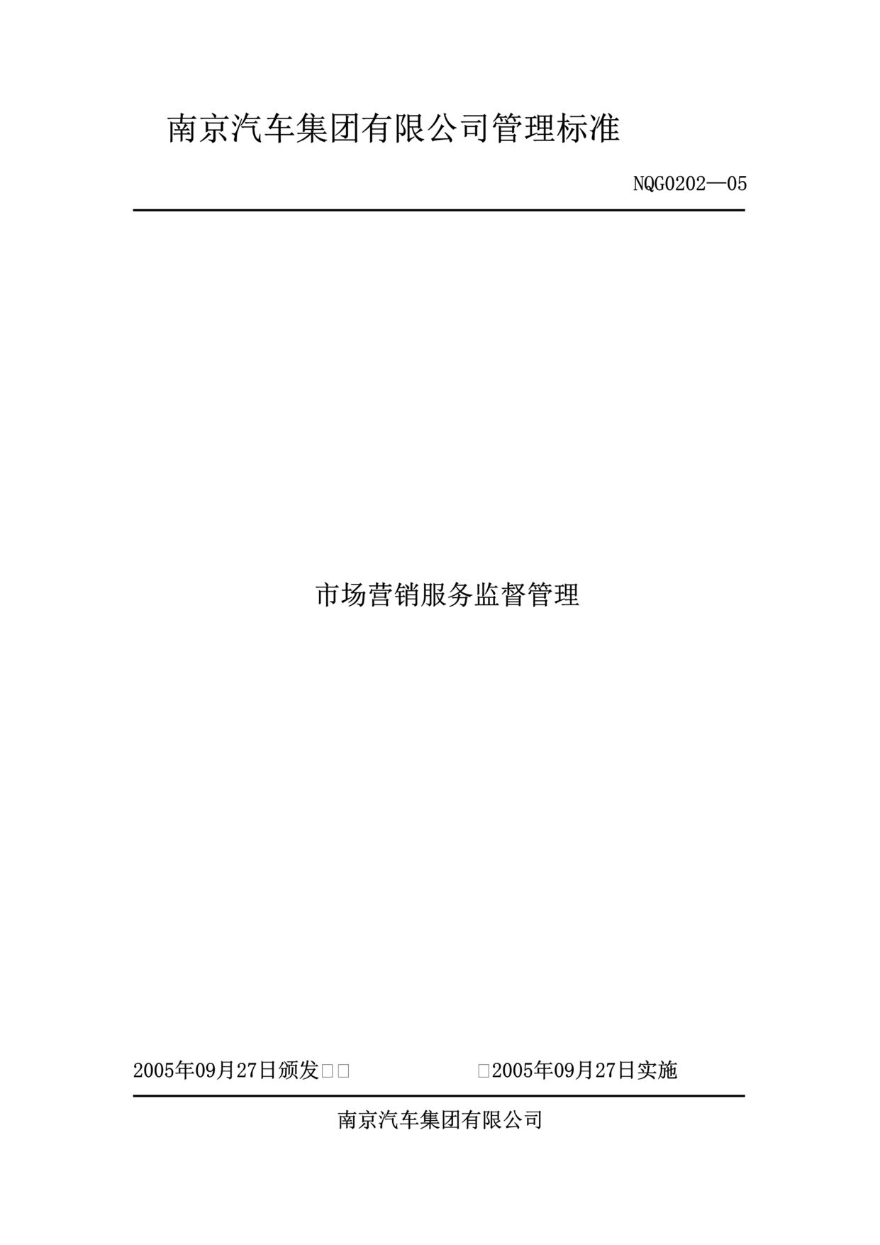 “南京汽车集团公司市场营销服务监督管理标准(doc).rar”第1页图片