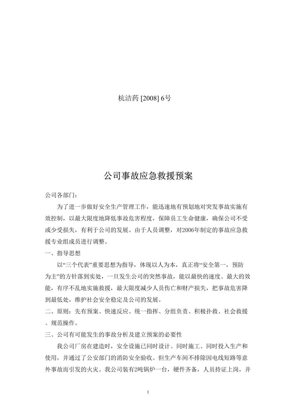 “洁康药业公司事故应急救援预案(doc).rar”第1页图片