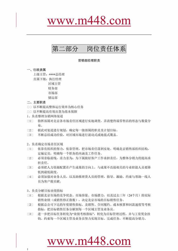 “某公司北京营销部销售管理制度(42页).rar”第1页图片