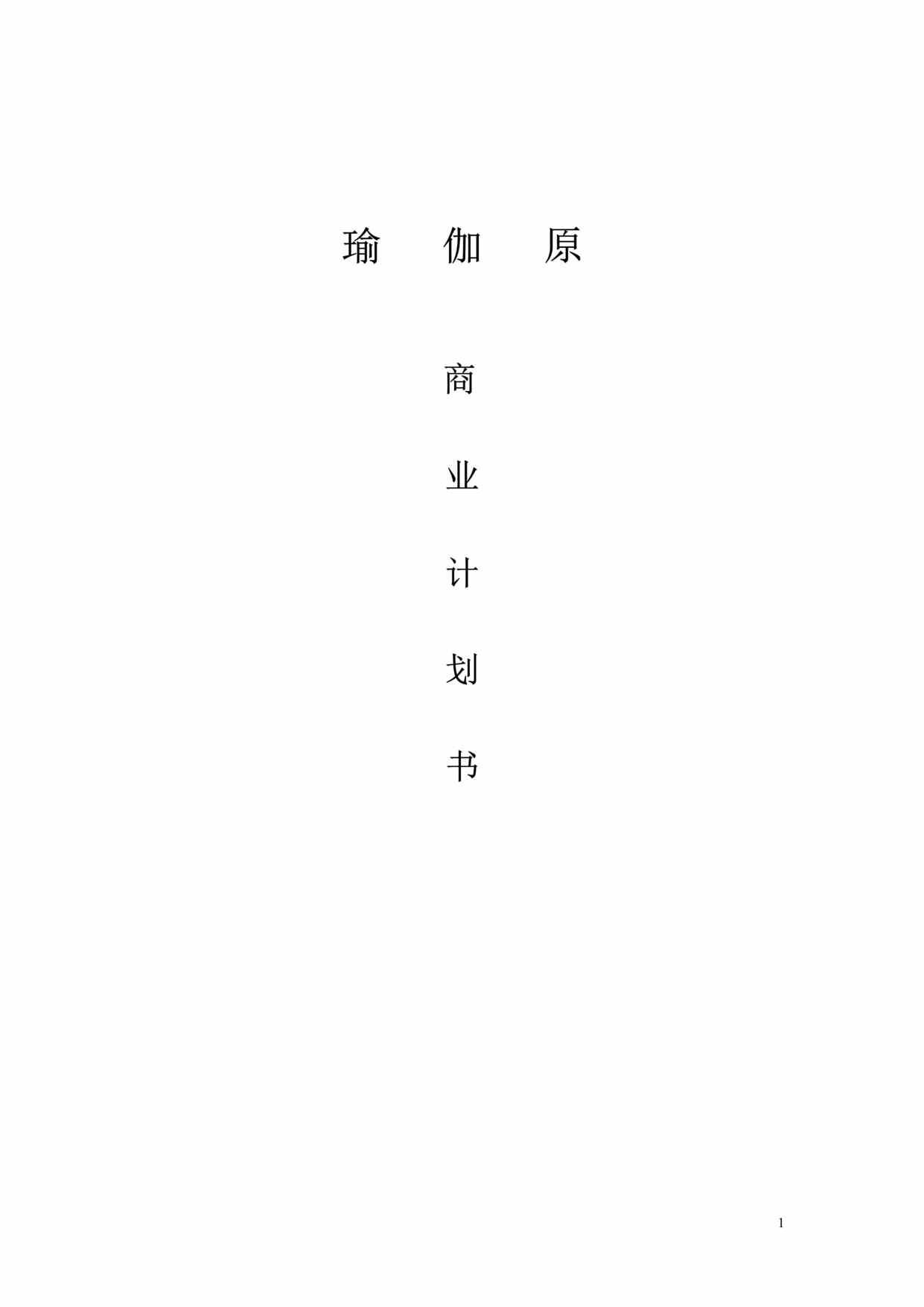 “某瑜伽馆(瑜伽生活方式中心)商业计划书(doc).rar”第1页图片