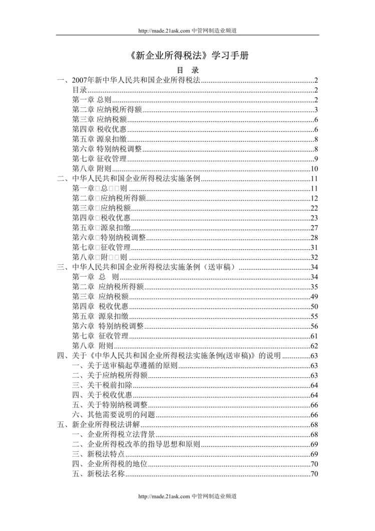 “新企业所得税法学习手册(80页).rar”第1页图片