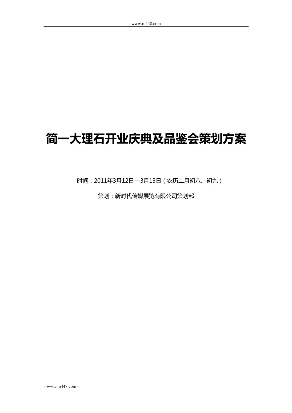 “简一大理石装饰材料开业庆典及品鉴会策划方案_DOC”第1页图片