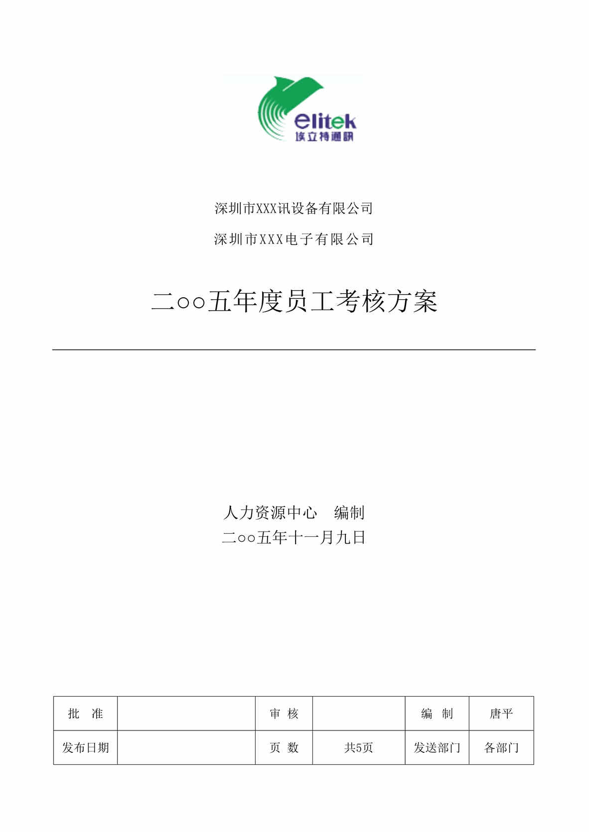 “埃立特通讯年度员工考核方案(doc).rar”第1页图片