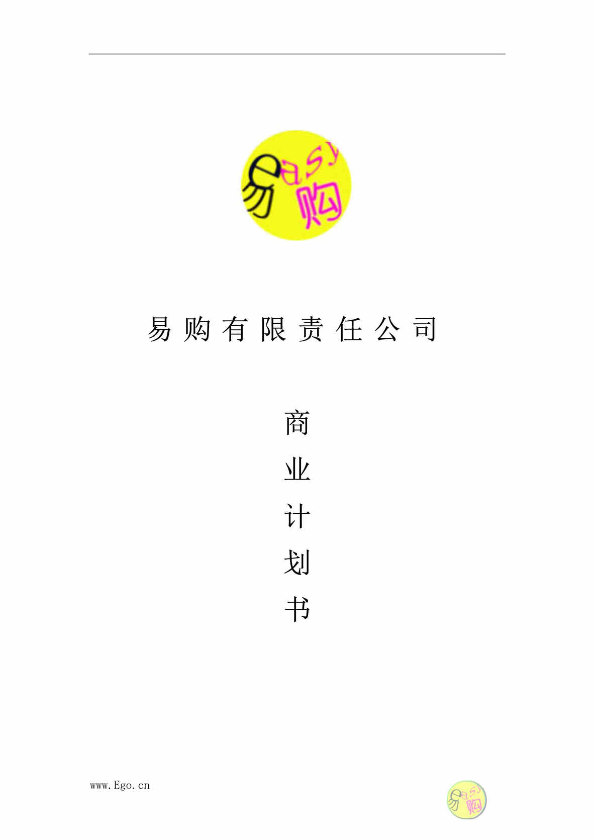 “毕业设计易购网上商城商业计划书(35页).rar”第1页图片