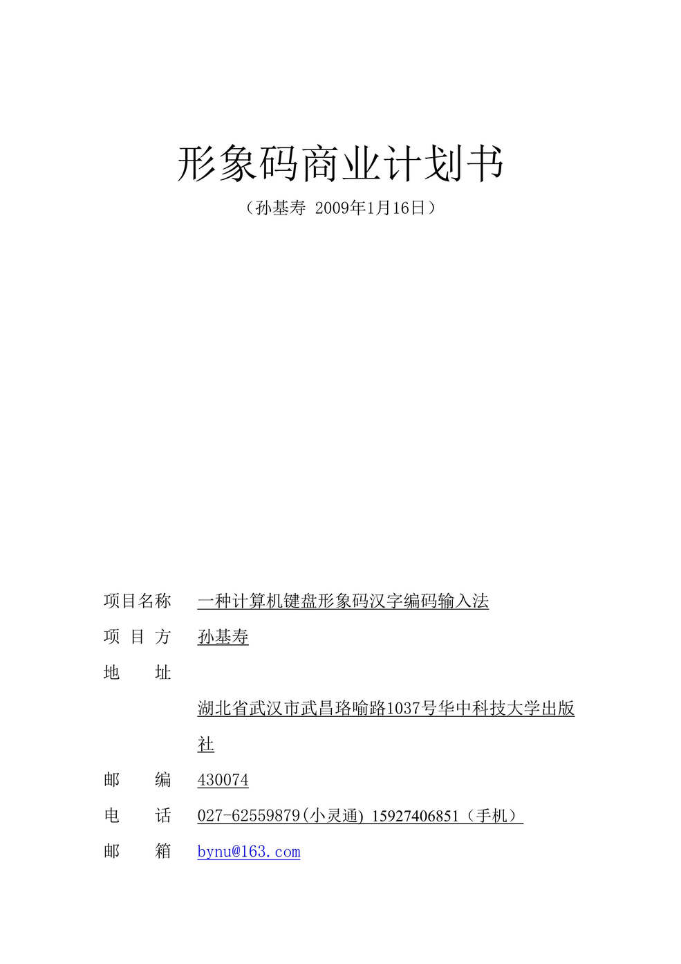 “某计算机键盘汉字输入法商业计划书(23页).rar”第1页图片