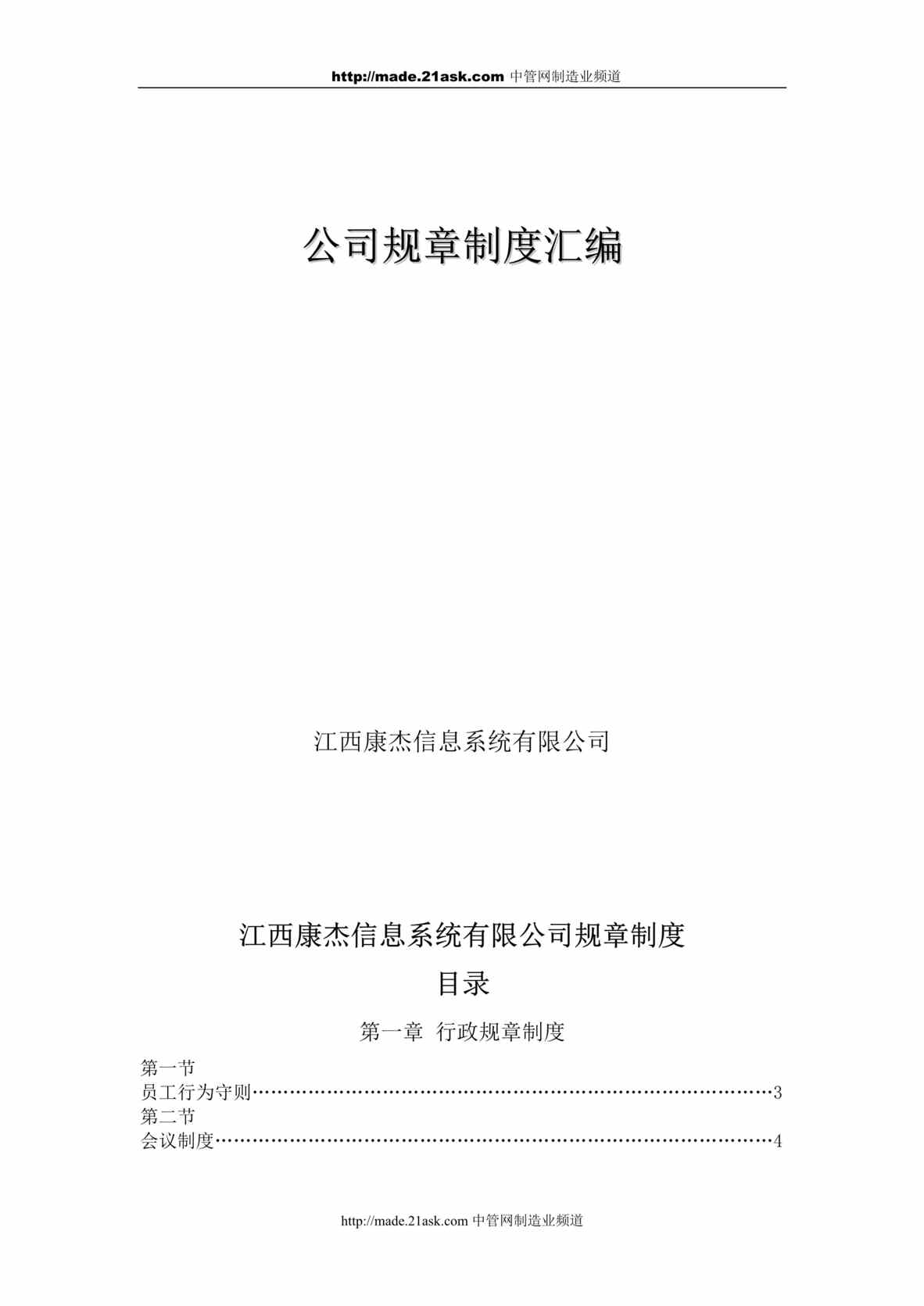 “江西康杰信息系统公司规章制度汇编(23页).rar”第1页图片