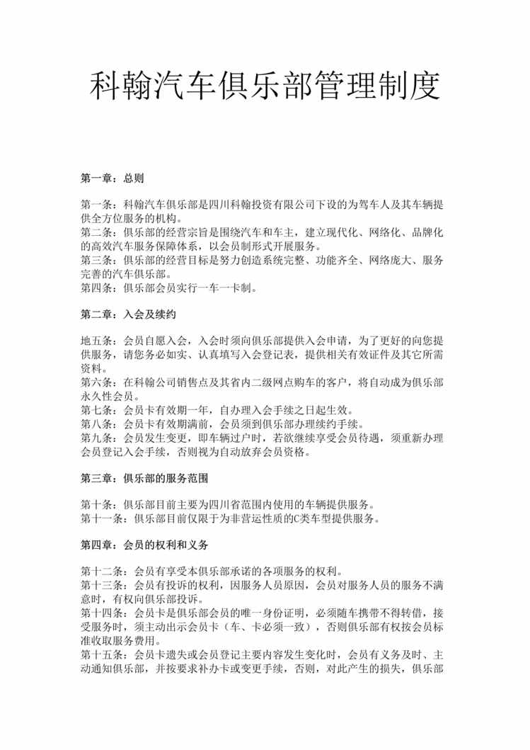 “科翰汽车俱乐部管理制度(doc).rar”第1页图片