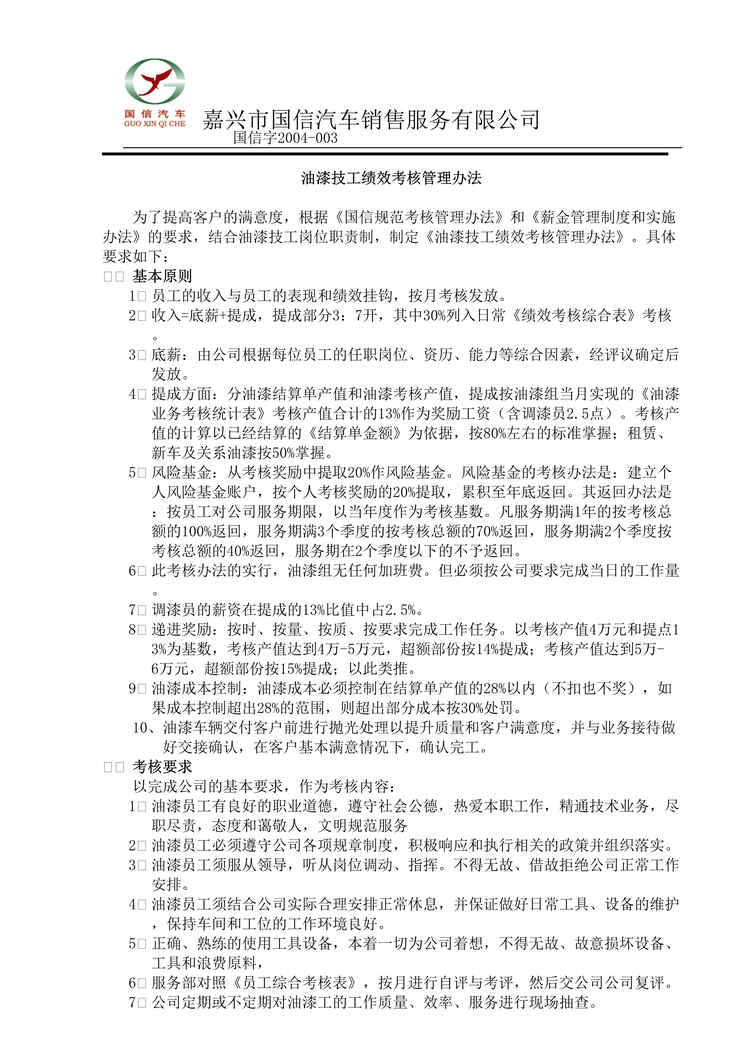 “某汽车销售服务公司油漆技工绩效考核管理办法(doc).rar”第1页图片