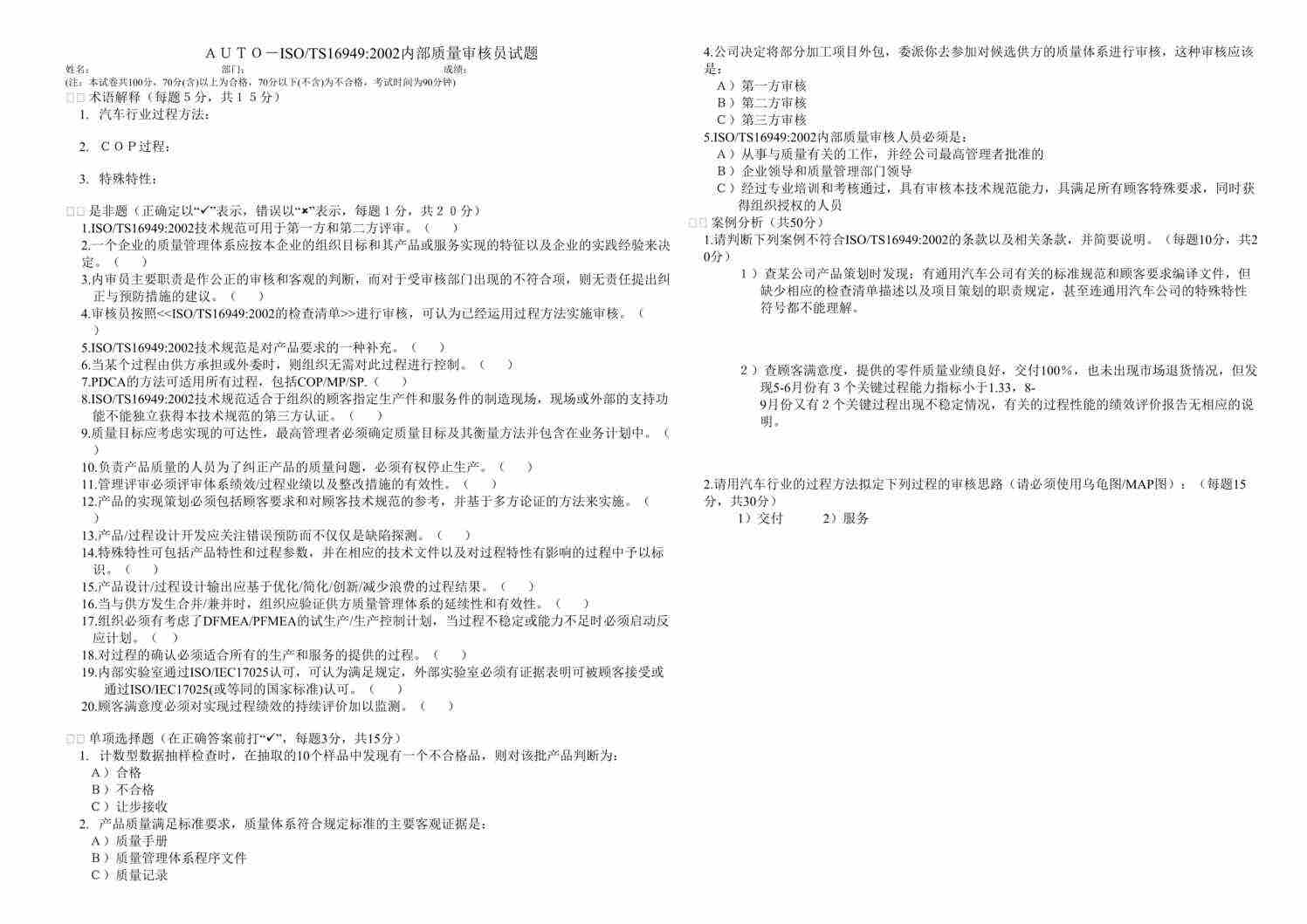 “ISO-TS16949-2002内部质量审核员试题(doc).rar”第1页图片