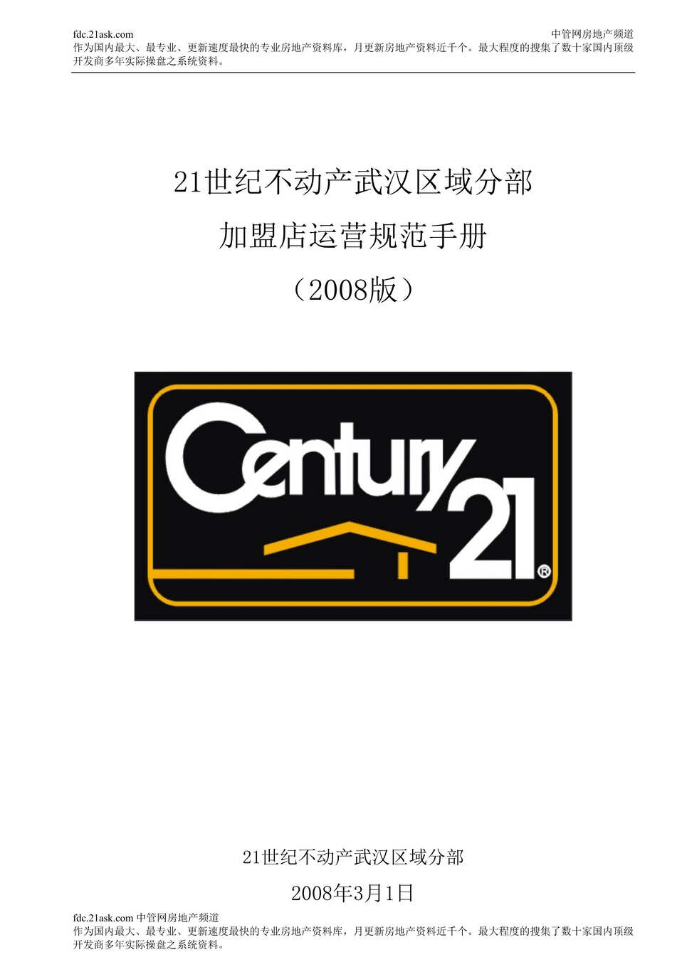 “某年21世纪不动产武汉区域分部加盟店运营规范手册(46页)”第1页图片