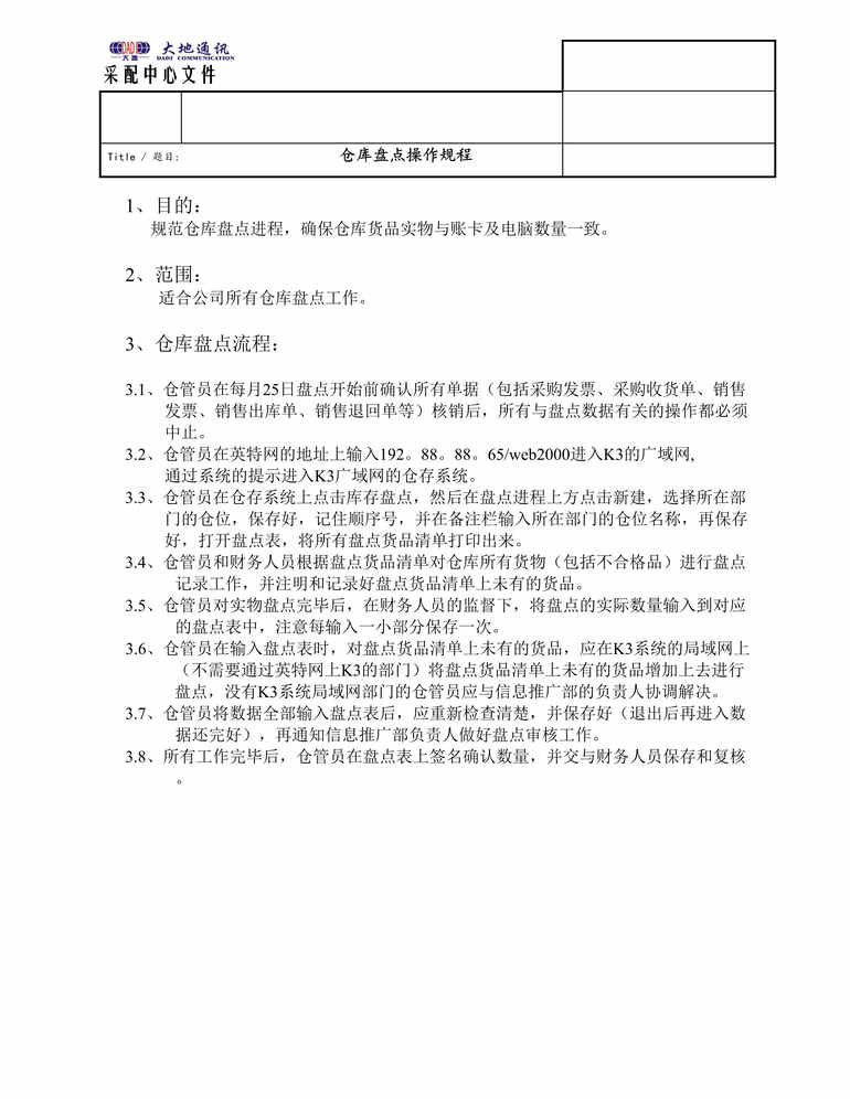 “大地通讯公司仓库盘点操作规程(doc).rar”第1页图片