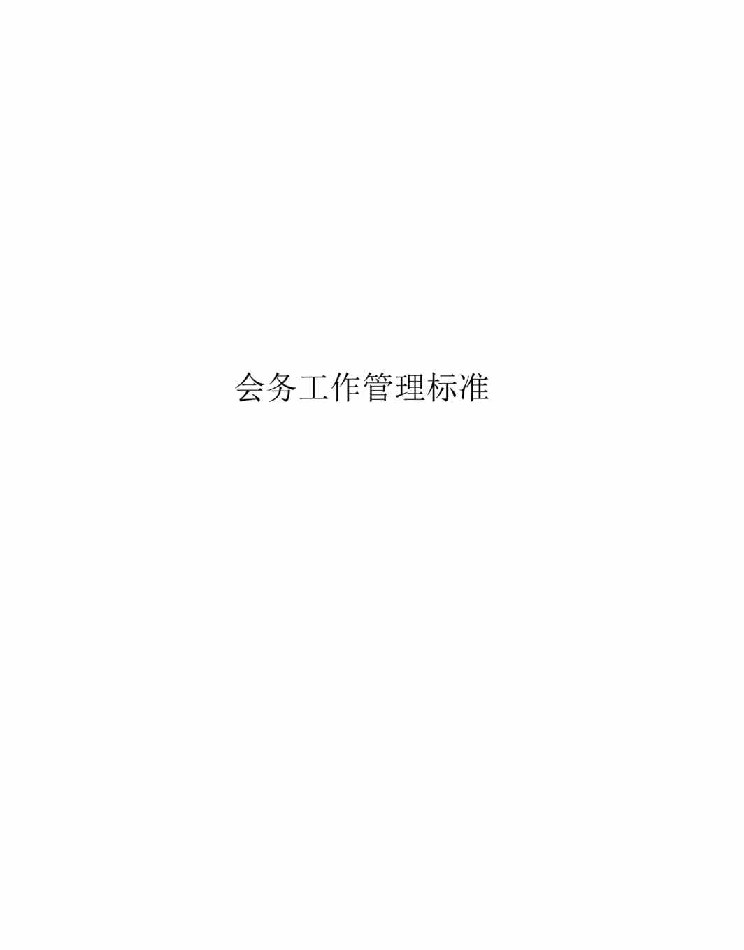 “办公室管理标准全集会务工作管理标准(82页).rar”第1页图片