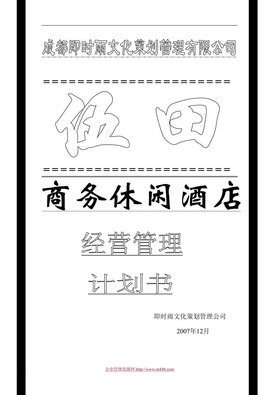 “某年伍田商务休闲酒店经营管理计划书(39页)”第1页图片