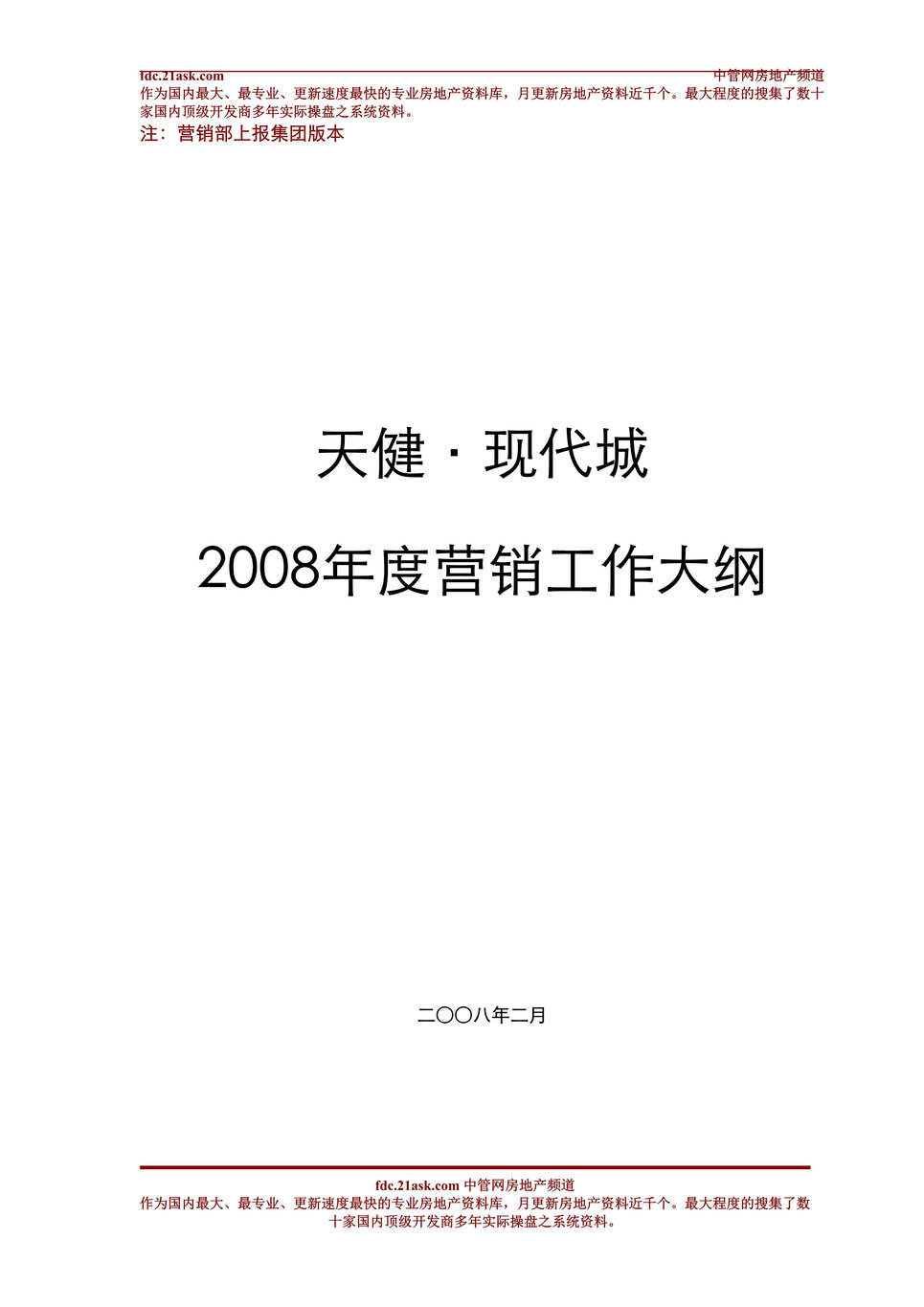 “深圳天健现代城商品住宅某年度营销计划书(71页)”第1页图片