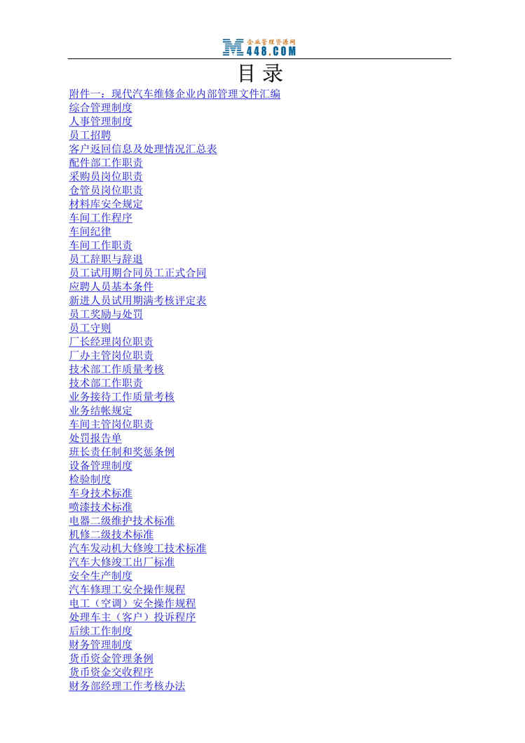 “某汽车维修公司质量手册、程序文件与管理制度大全(216页).rar”第1页图片