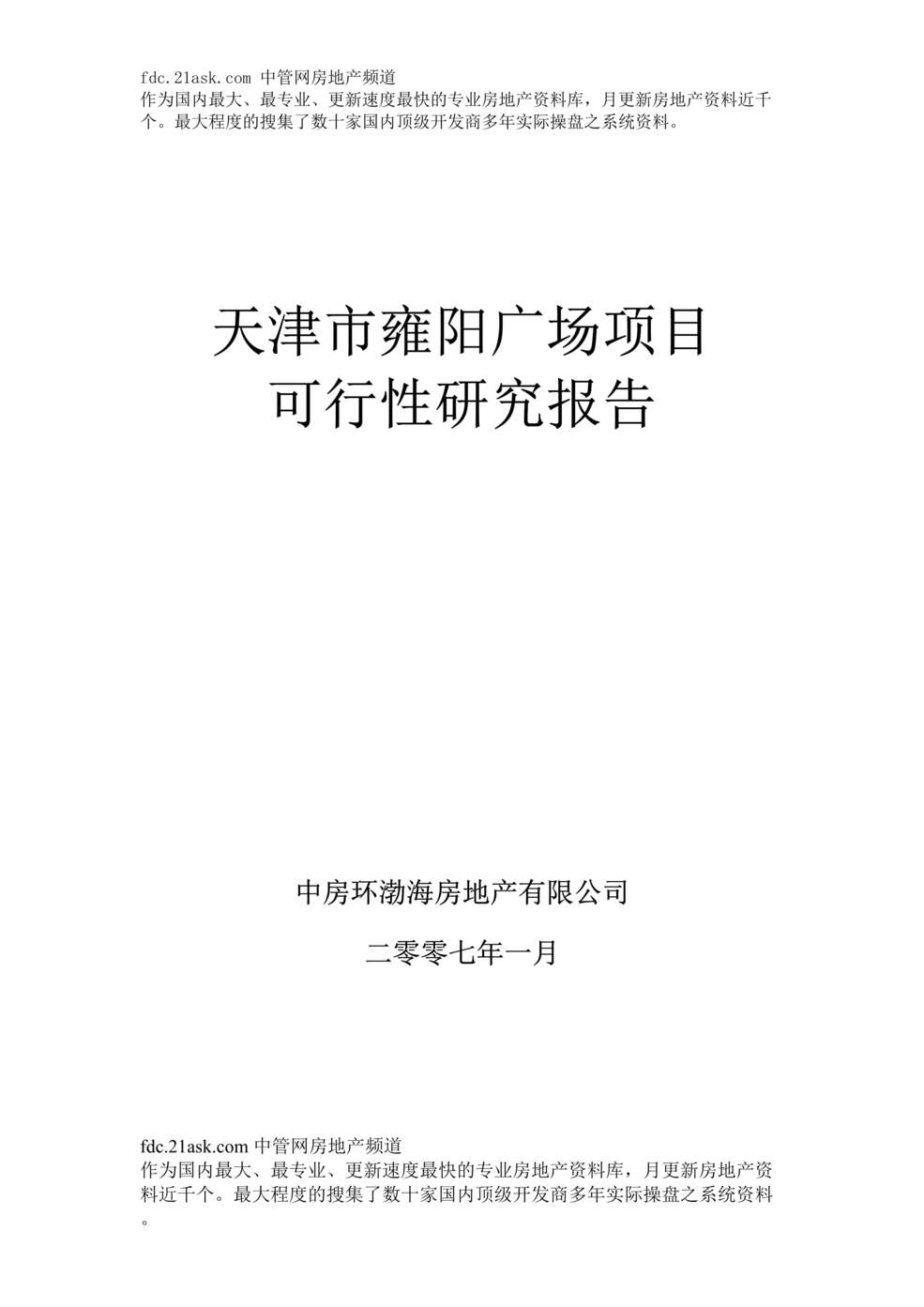 “某年天津市雍阳广场商业项目可行性研究报告(55页)”第1页图片