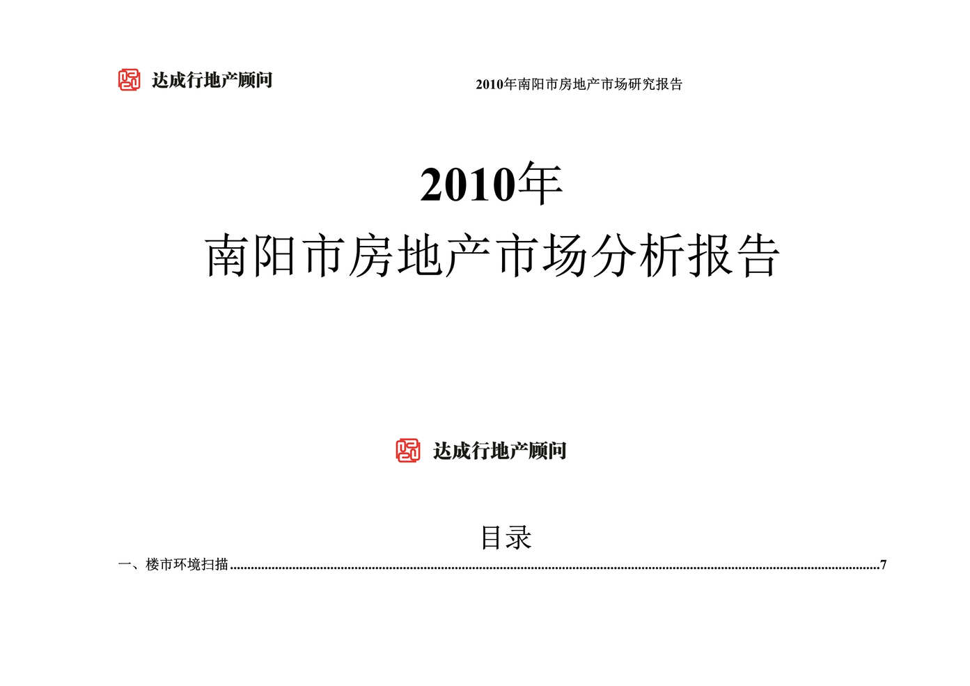 “最新河南南阳市房地产市场分析年报44页DOC”第1页图片