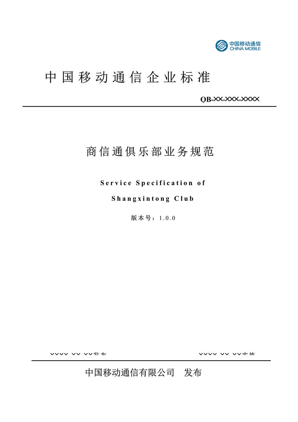 “商信通俱乐部业务规范_中国移动(doc).rar”第1页图片