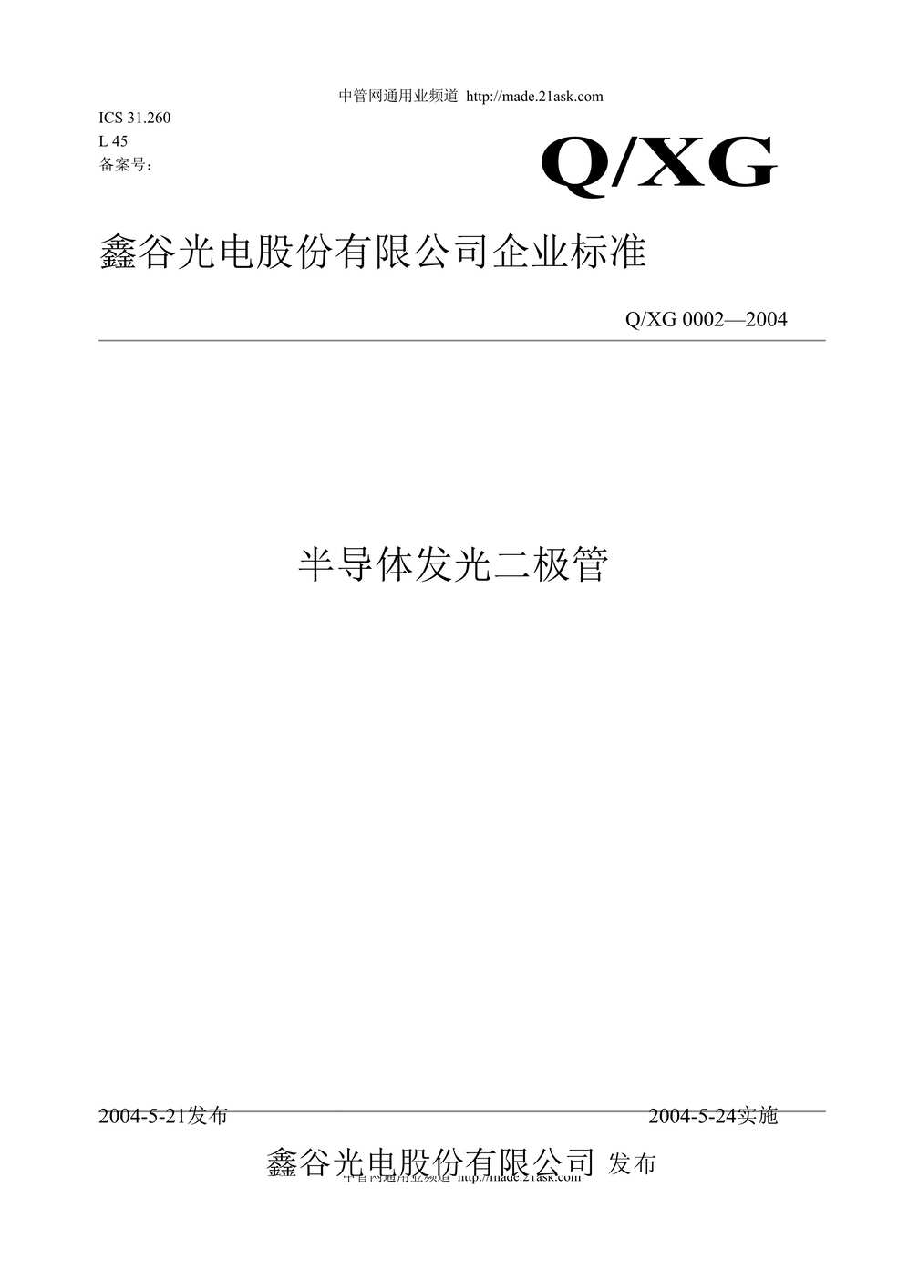 “鑫谷光电公司企业标准-半导体发光二极管(21页).rar”第1页图片