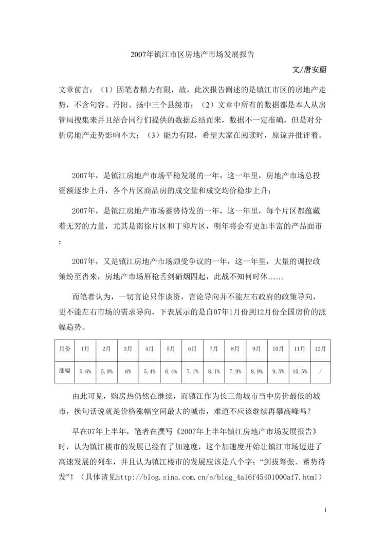 “最新镇江市区房地产市场发展报告DOC”第1页图片