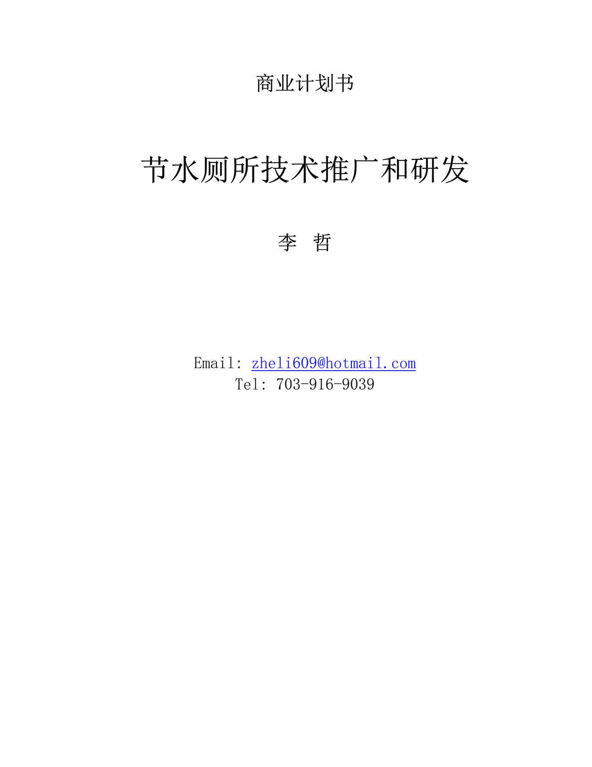 “节水厕所技术推广和研发商业计划书(doc).rar”第1页图片