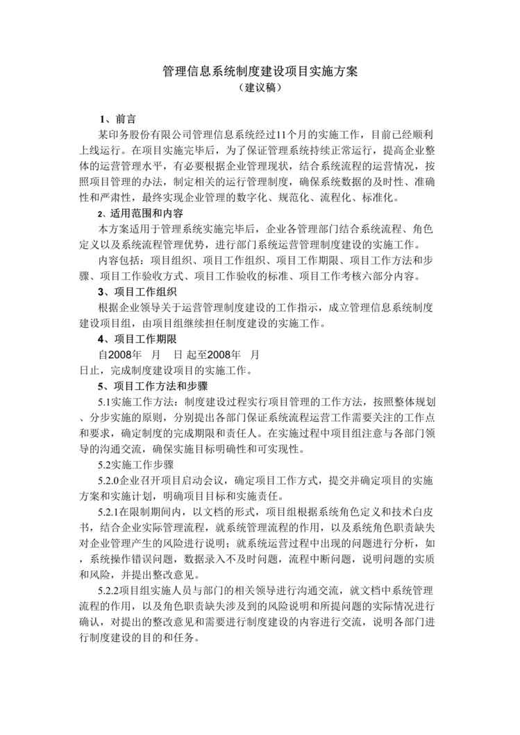 “某公司管理信息系统制度建设实施方案(doc).rar”第1页图片