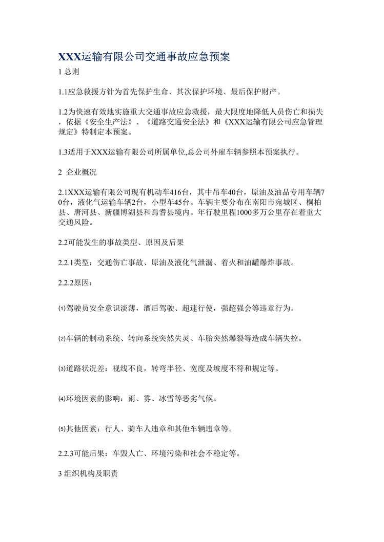 “某运输公司交通事故应急预案(doc).rar”第1页图片