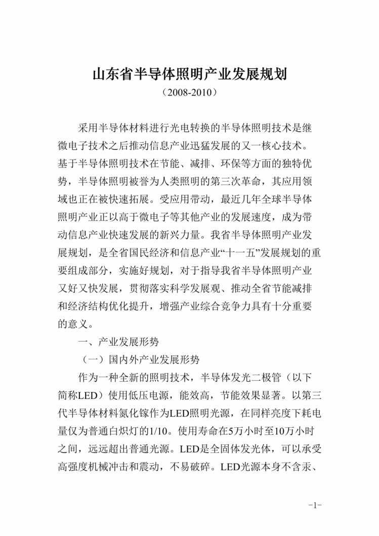 “2008年-2010年山东省半导体照明产业发展规划(doc).rar”第1页图片