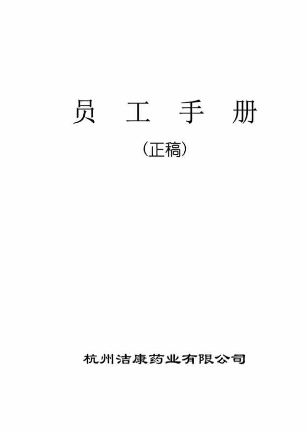 “洁康药业公司员工手册(28页).rar”第1页图片